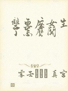 双鱼座女生生气了怎么哄