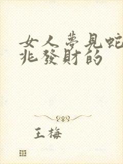 女人梦见蛇是吉兆发财的