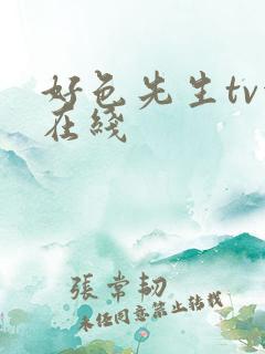 好色先生tv污在线