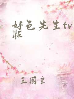 好色先生tv污版