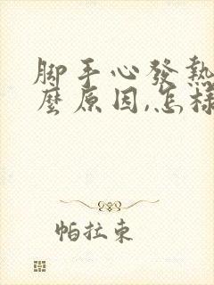 脚手心发热是什么原因,怎样治疗最好