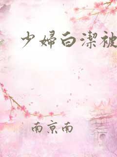 少妇白洁被陈三