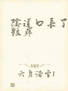 阴道口长了个肉粒疼