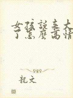 女孩说来大姨妈了怎么高情商回复