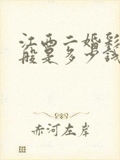 江西二婚彩礼一般是多少钱