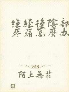 绝经后阴部干涩疼痛怎么办女性怎么治疗