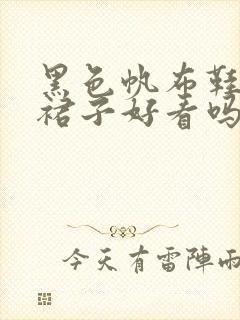 黑色帆布鞋搭配裙子好看吗