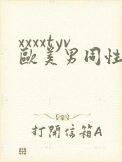 xxxxtyv欧美男同性恋