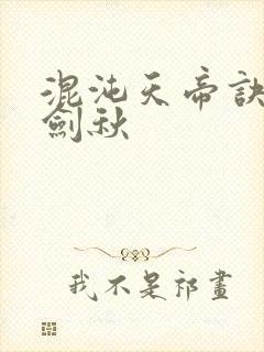 混沌天帝诀 楚剑秋