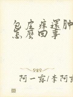 包皮痒还肿了是怎么回事