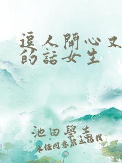 逗人开心又撩人的话女生