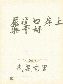 尿道口疼上什么药膏好