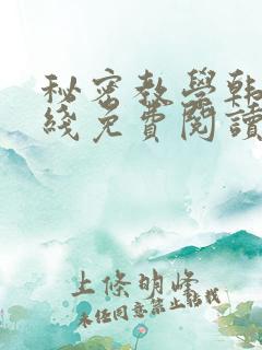 秘密教学韩漫在线免费阅读