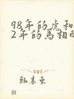 98年的虎和02年的马相配吗