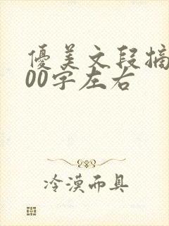 优美文段摘抄100字左右