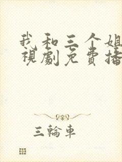 我和三个姐姐电视剧免费播放