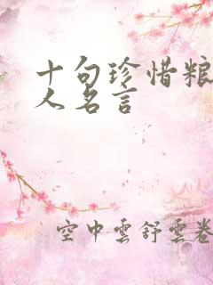 十句珍惜粮食名人名言