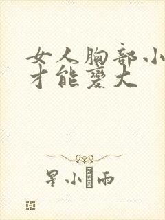 女人胸部小怎么才能变大