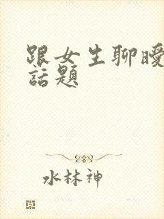 跟女生聊暧昧的话题