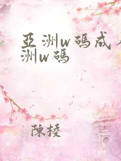 亚洲w码成人欧洲w码