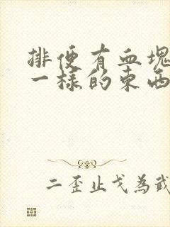 排便有血块果冻一样的东西