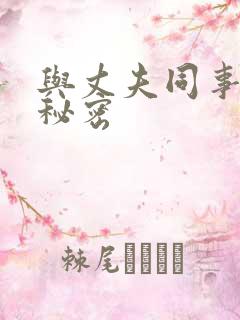 与丈夫同事们的秘密