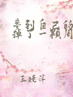 梦到自己的牙齿掉了一颗周公解梦