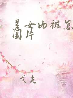 美女内裤怎么穿图片