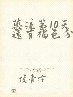 药流第10天了还有褐色分泌物怎么办