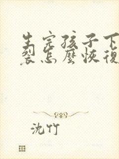 生完孩子下面撕裂怎么恢复