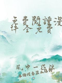 免费阅读漫画软件 全免费