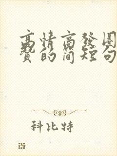 高情商发圈被秒赞的简短句子