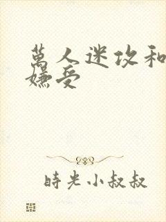 万人迷攻和万人嫌受