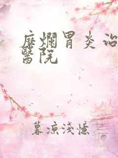 糜烂胃炎治疗的医院