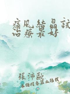 痛风结晶该怎么治疗最好