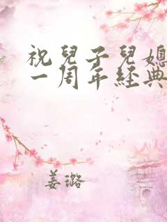 祝儿子儿媳结婚一周年经典句子