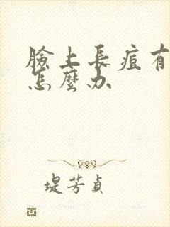 脸上长痘有黑点怎么办