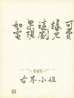 如果这样可以爱电视剧免费观看,策驰