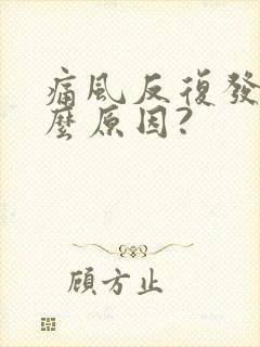 痛风反复发作什么原因?