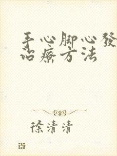 手心脚心发热的治疗方法