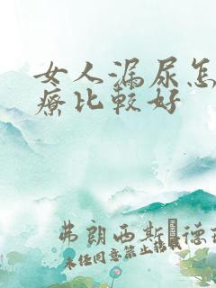 女人漏尿怎么治疗比较好