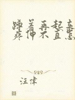 蹲着再起来膝盖疼伸不直怎么回事