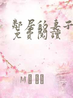 邻居的妻子小说免费阅读