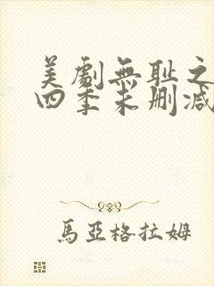 美剧无耻之徒第四季未删减版在线观看