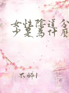 女性阴道分泌物少是为什么