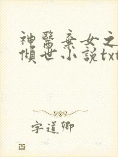 神医弃女之帝妃倾世小说txt