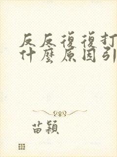 反反复复打嗝是什么原因引起的