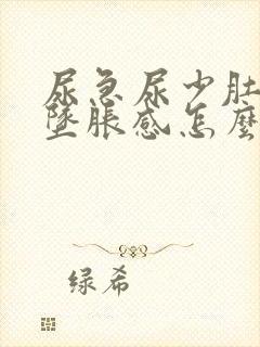 尿急尿少肚子有坠胀感怎么回事