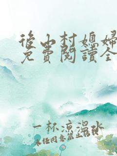 后山村媳妇小说免费阅读全文最新章节