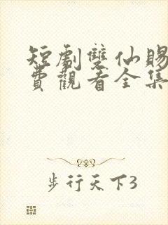 短剧双仙赐福免费观看全集